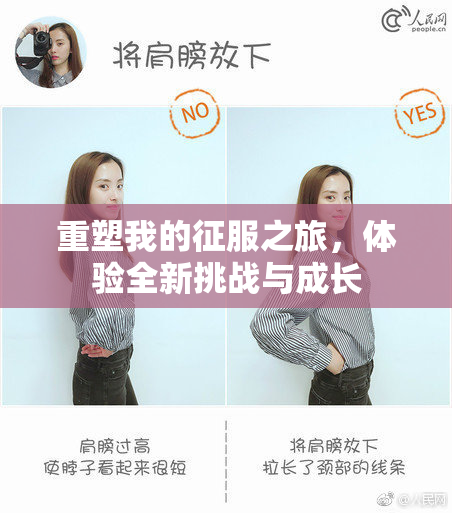 重塑我的征服之旅，体验全新挑战与成长