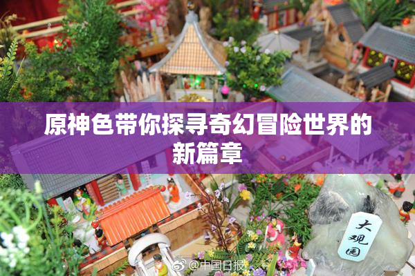 原神色带你探寻奇幻冒险世界的新篇章