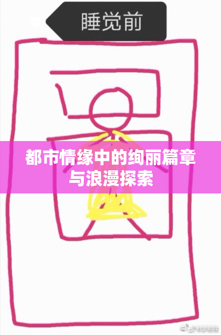 都市情缘中的绚丽篇章与浪漫探索