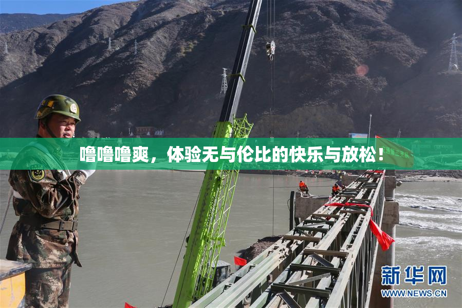 噜噜噜爽，体验无与伦比的快乐与放松！