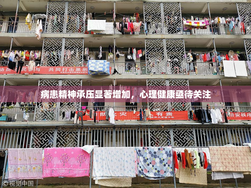 病患精神承压显著增加，心理健康亟待关注