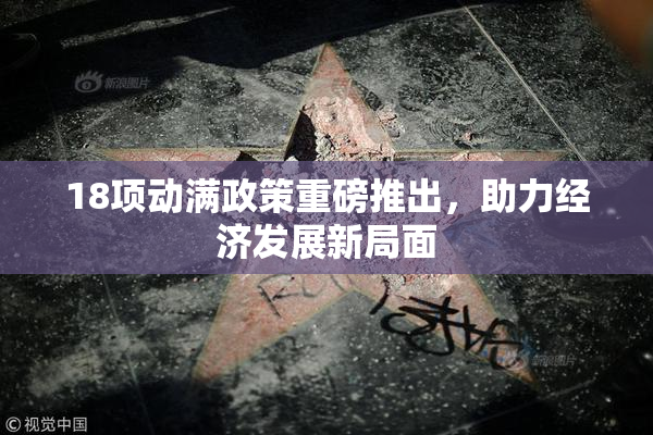 18项动满政策重磅推出，助力经济发展新局面