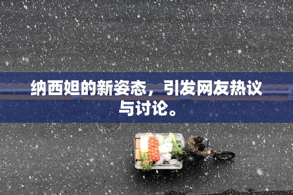纳西妲的新姿态，引发网友热议与讨论。