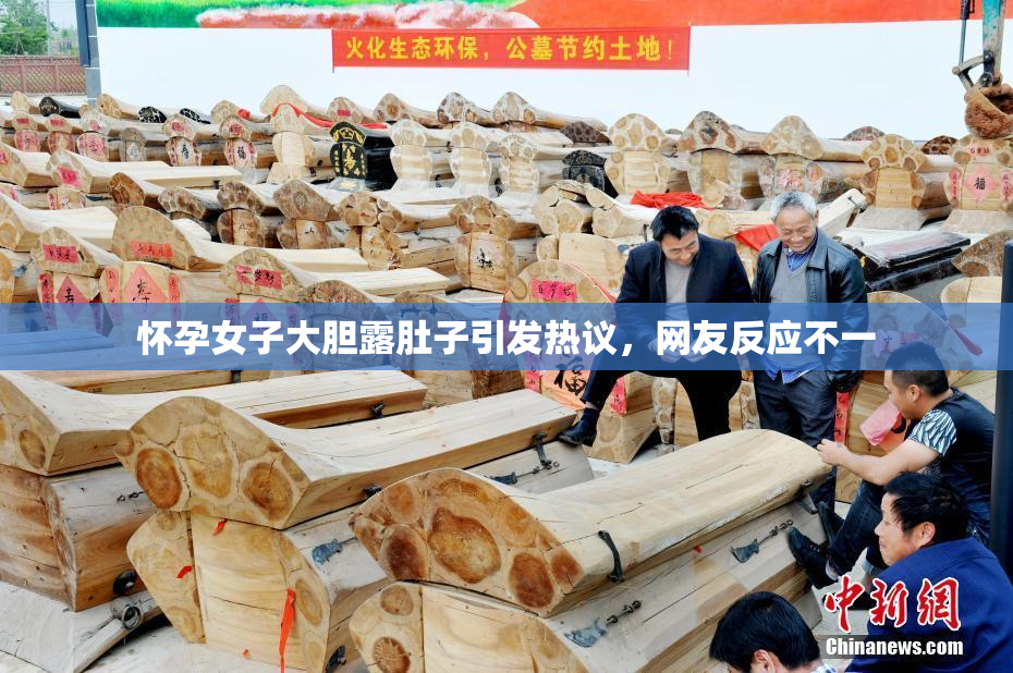 怀孕女子大胆露肚子引发热议，网友反应不一