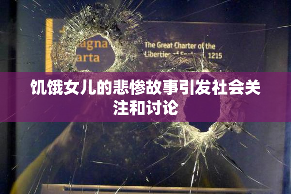 饥饿女儿的悲惨故事引发社会关注和讨论