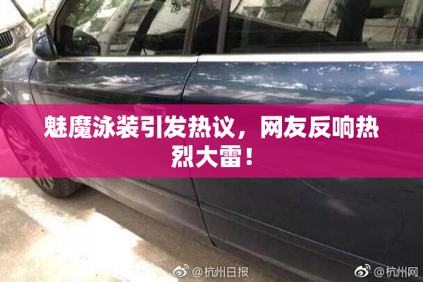 魅魔泳装引发热议，网友反响热烈大雷！