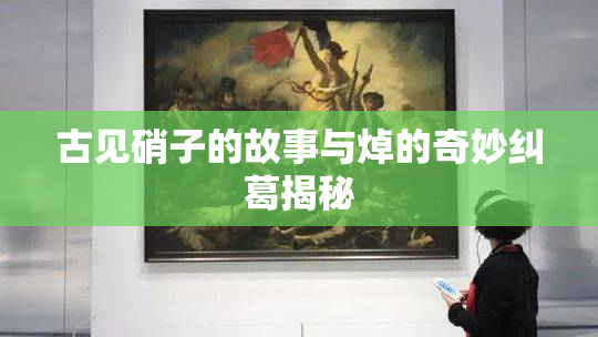 古见硝子的故事与焯的奇妙纠葛揭秘