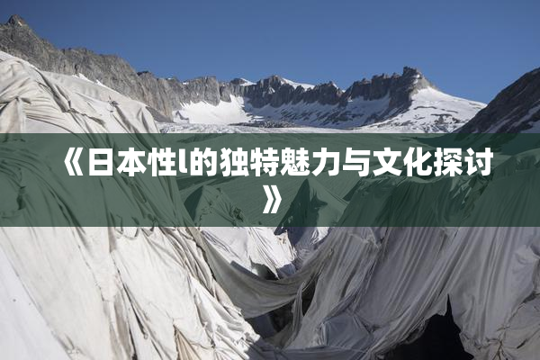 《日本性l的独特魅力与文化探讨》