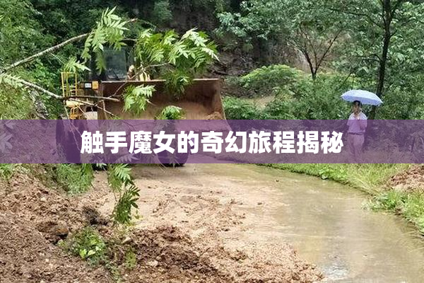 触手魔女的奇幻旅程揭秘