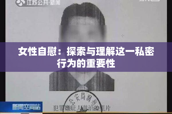 女性自慰：探索与理解这一私密行为的重要性