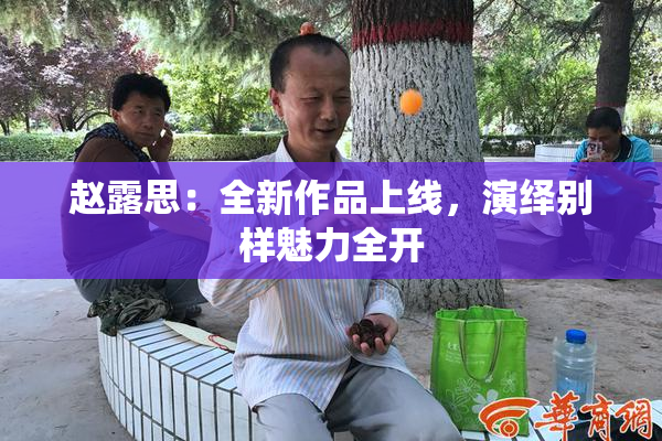 赵露思：全新作品上线，演绎别样魅力全开