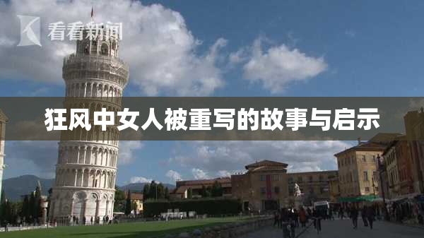 狂风中女人被重写的故事与启示