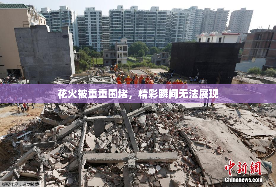 花火被重重围堵，精彩瞬间无法展现