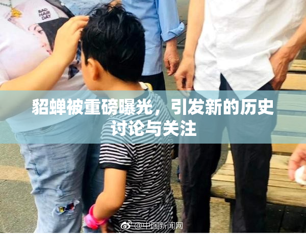 貂蝉被重磅曝光，引发新的历史讨论与关注