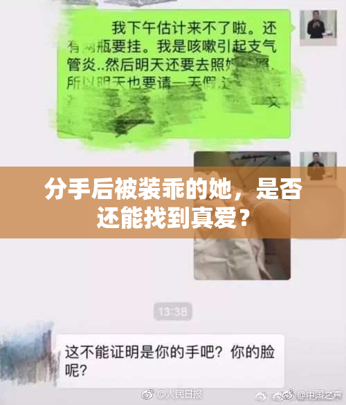 分手后被装乖的她，是否还能找到真爱？