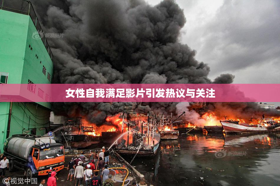女性自我满足影片引发热议与关注