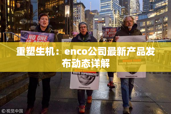 重塑生机：enco公司最新产品发布动态详解
