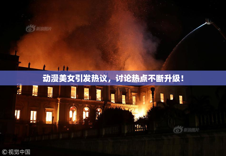 动漫美女引发热议，讨论热点不断升级！