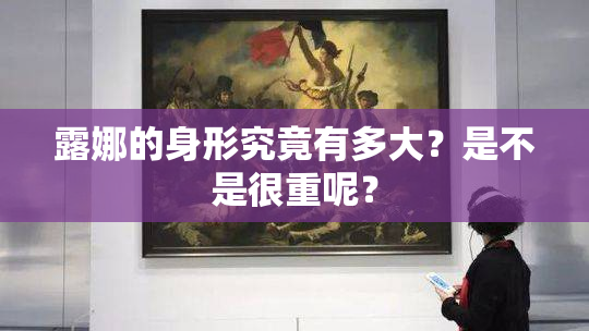 露娜的身形究竟有多大？是不是很重呢？