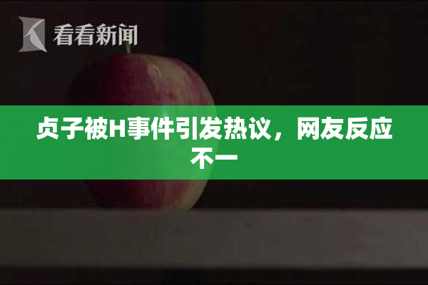 贞子被H事件引发热议，网友反应不一