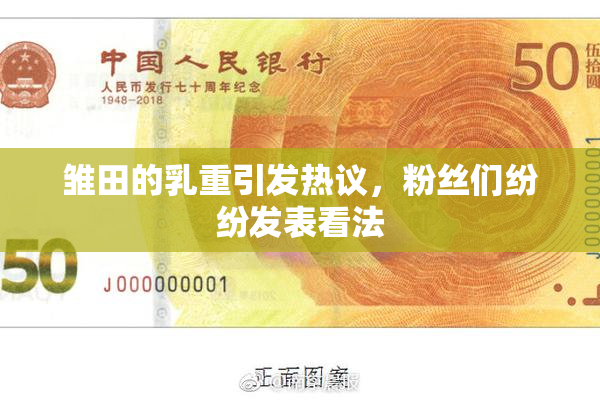雏田的乳重引发热议，粉丝们纷纷发表看法
