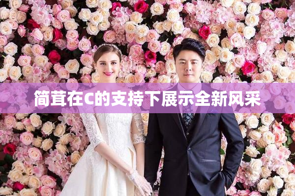 简茸在C的支持下展示全新风采