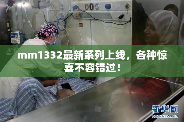 mm1332最新系列上线，各种惊喜不容错过！