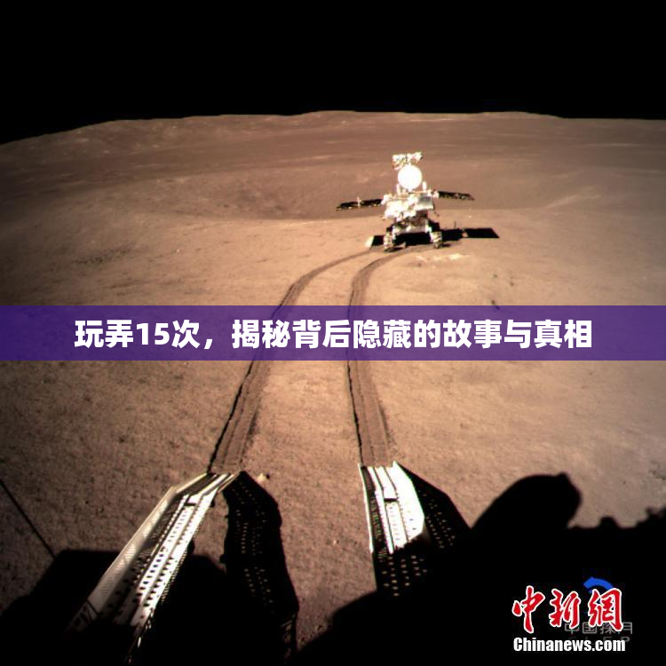 玩弄15次，揭秘背后隐藏的故事与真相