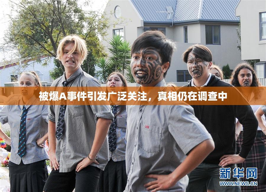 被爆A事件引发广泛关注，真相仍在调查中