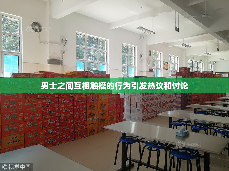 男士之间互相触摸的行为引发热议和讨论