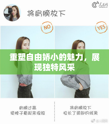 重塑自由娇小的魅力，展现独特风采