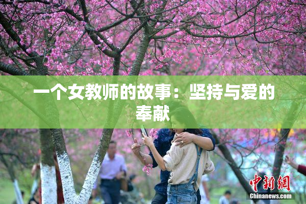 一个女教师的故事：坚持与爱的奉献