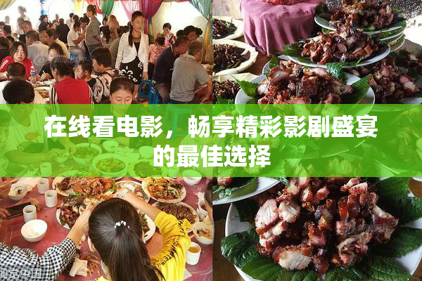 在线看电影，畅享精彩影剧盛宴的最佳选择