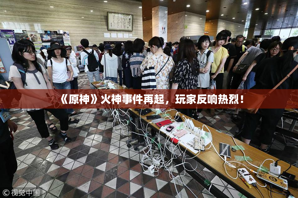 《原神》火神事件再起，玩家反响热烈！