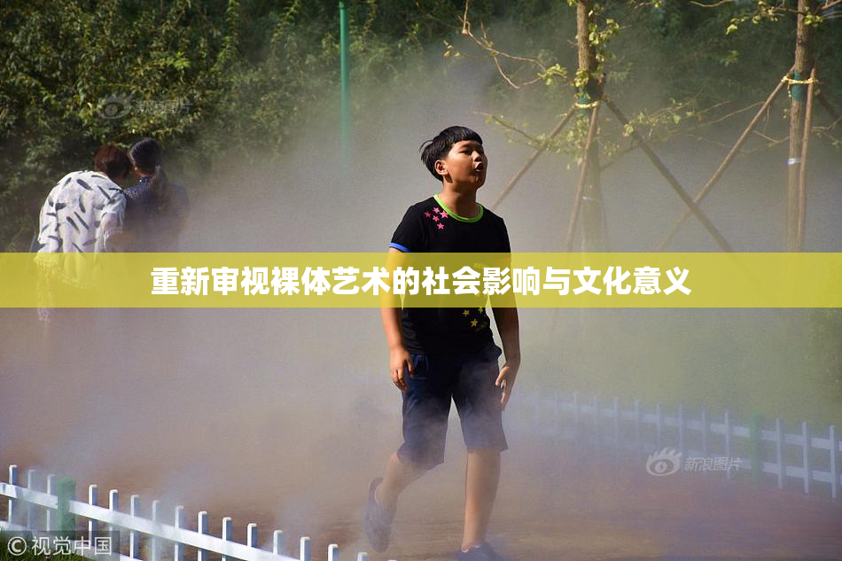 重新审视裸体艺术的社会影响与文化意义