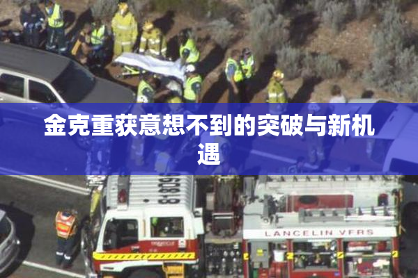 金克重获意想不到的突破与新机遇