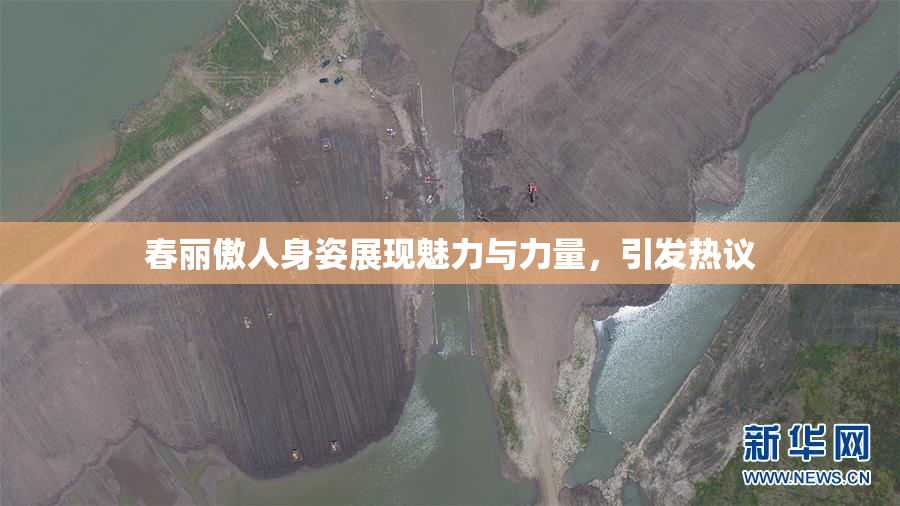 春丽傲人身姿展现魅力与力量，引发热议