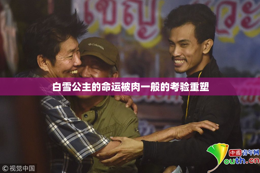 白雪公主的命运被肉一般的考验重塑