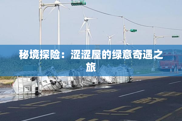 秘境探险：涩涩屋的绿意奇遇之旅