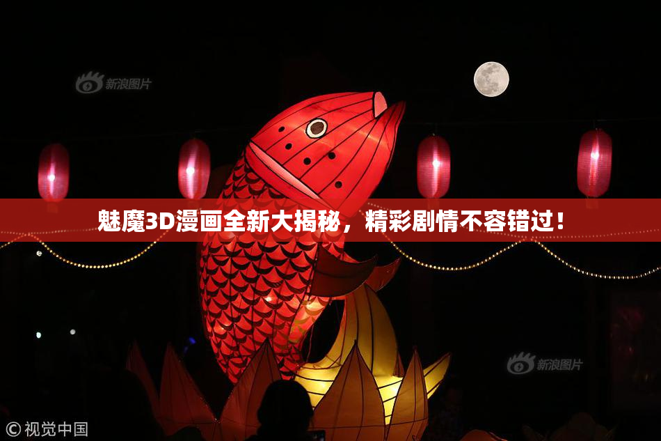 魅魔3D漫画全新大揭秘，精彩剧情不容错过！