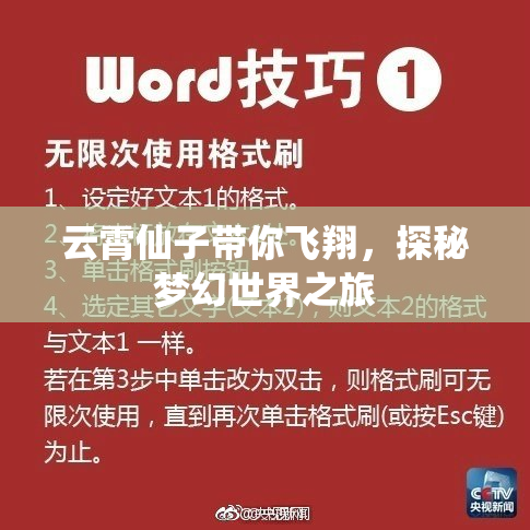 云霄仙子带你飞翔，探秘梦幻世界之旅