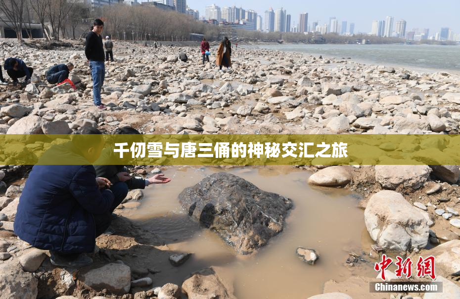 千仞雪与唐三俑的神秘交汇之旅