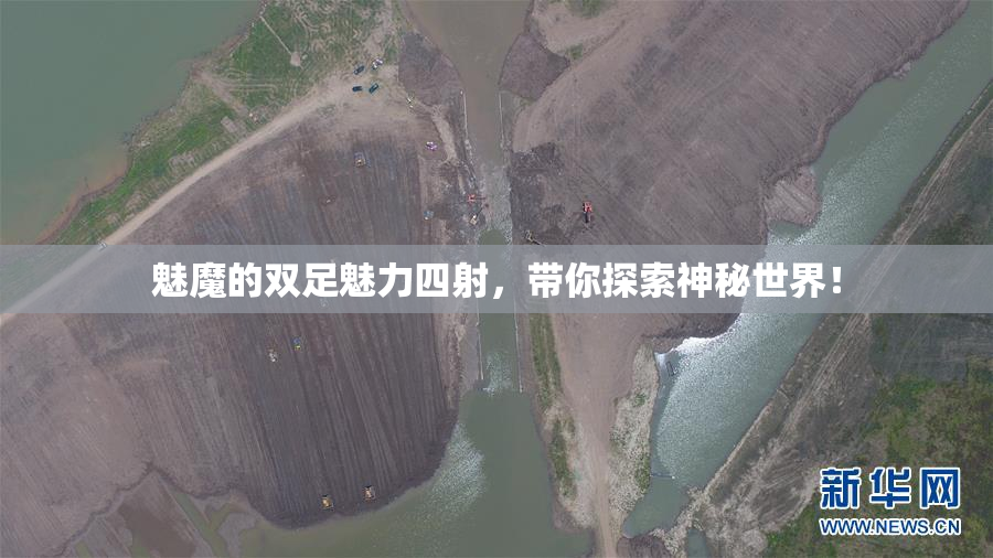 魅魔的双足魅力四射，带你探索神秘世界！