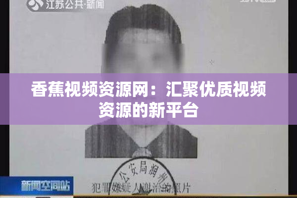 香蕉视频资源网：汇聚优质视频资源的新平台