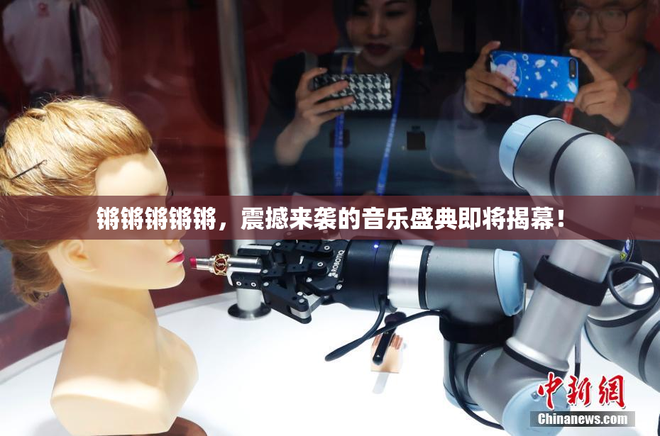 锵锵锵锵锵，震撼来袭的音乐盛典即将揭幕！