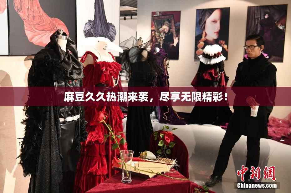 麻豆久久热潮来袭，尽享无限精彩！