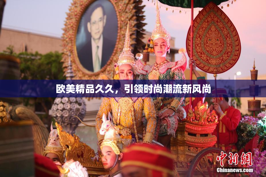 欧美精品久久，引领时尚潮流新风尚