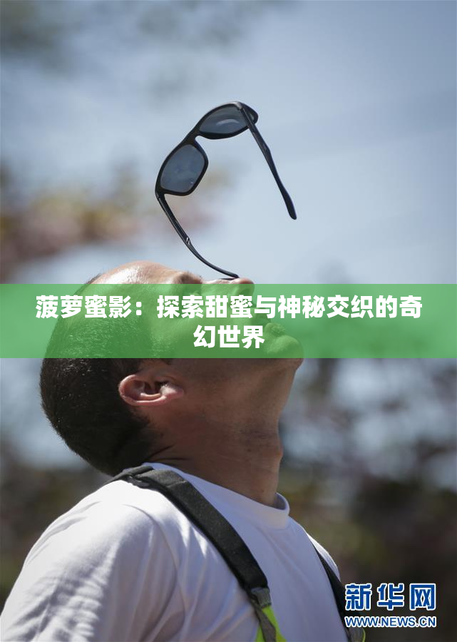 菠萝蜜影：探索甜蜜与神秘交织的奇幻世界