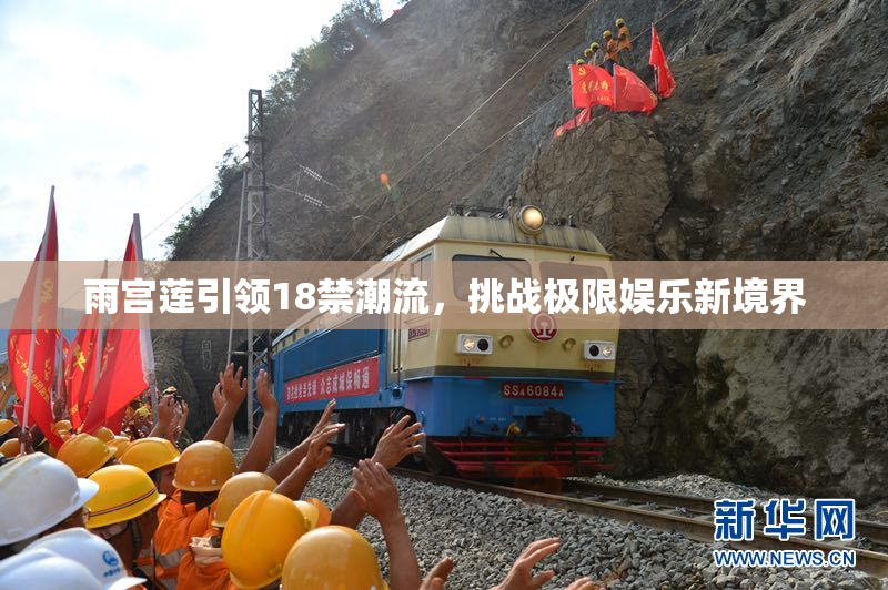 雨宫莲引领18禁潮流，挑战极限娱乐新境界