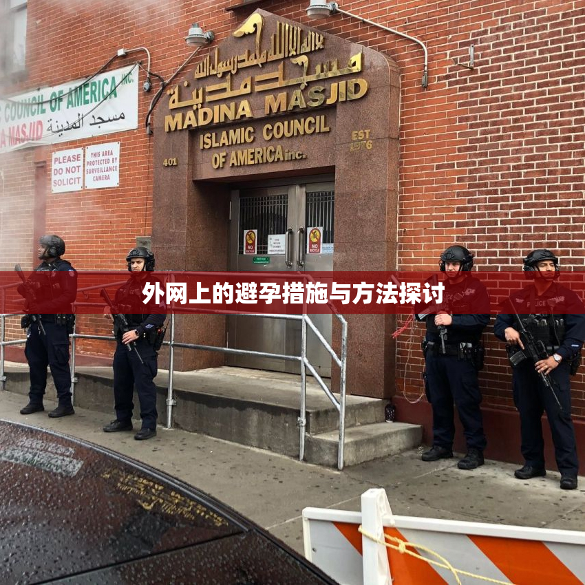 外网上的避孕措施与方法探讨